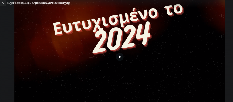 Ευχές από τα παιδιά του σχολείου μας!