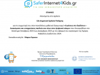 Συμμετοχή του σχολείου μας στον Πανελλήνιο Μαθητικό Διαγωνισμό με θέμα «Ευγένεια στο διαδίκτυο – Δικαιώματα και υποχρεώσεις παιδιών και νέων στον ψηφιακό κόσμο»