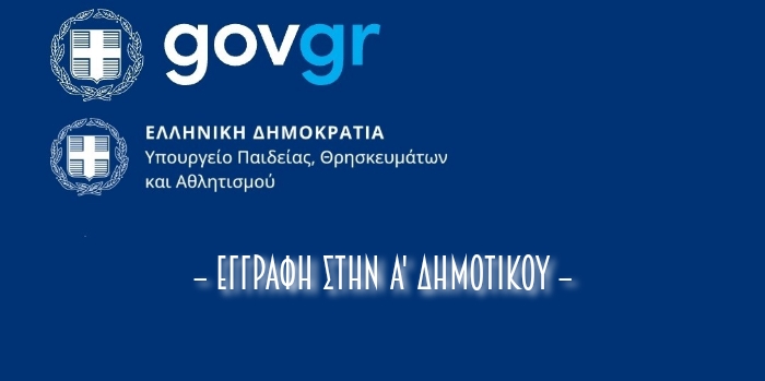 ΑΝΑΚΟΙΝΩΣΗ ΓΙΑ ΤΙΣ ΕΓΓΡΑΦΕΣ ΣΤΗΝ Α΄ ΤΑΞΗ 2025-2026